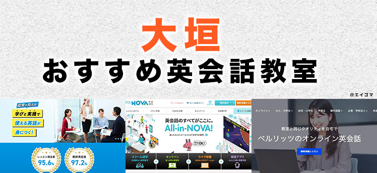 大垣市のおすすめ英会話教室