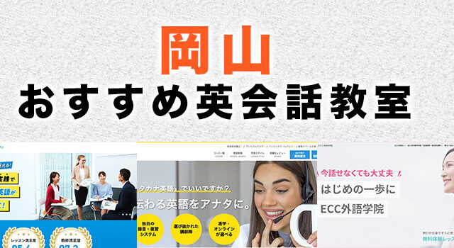 岡山の英会話教室