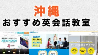 沖縄の英会話教室