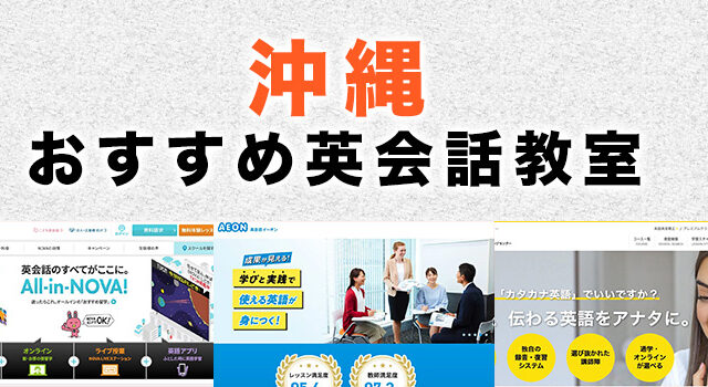 沖縄の英会話教室
