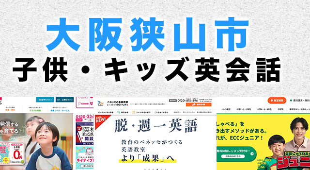大阪狭山市の子供向け英会話教室