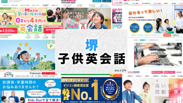 堺市の子供向け英会話教室