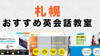 札幌のおすすめ英会話教室