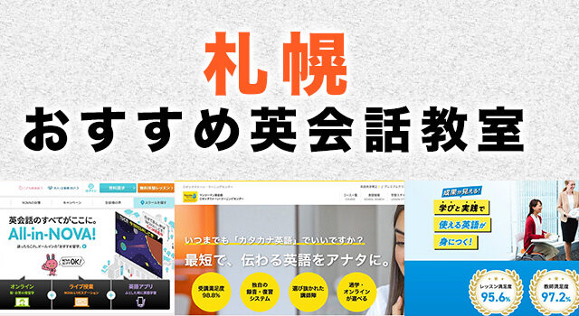札幌のおすすめ英会話教室
