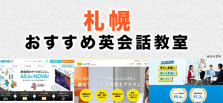札幌のおすすめ英会話教室