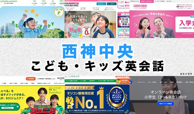 西神中央の子供向け英会話教室