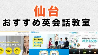仙台のおすすめ英会話教室