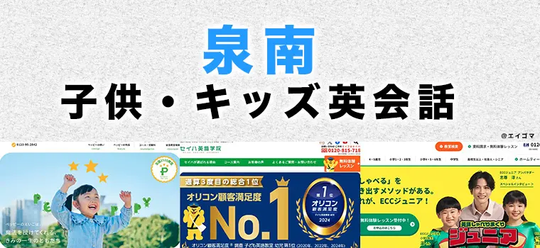 泉南市の子供向け英会話教室
