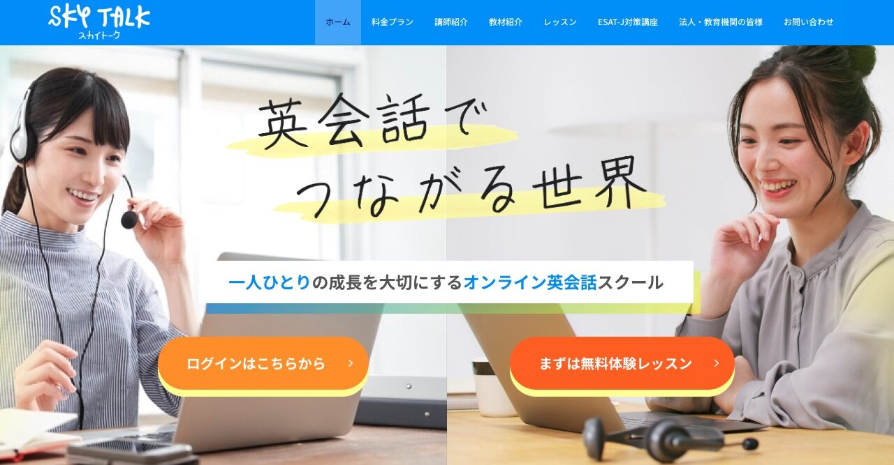 スカイトーク