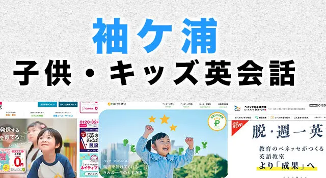 袖ケ浦市の子供向け英会話教室