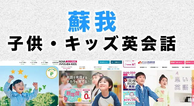蘇我の子供向け英会話教室