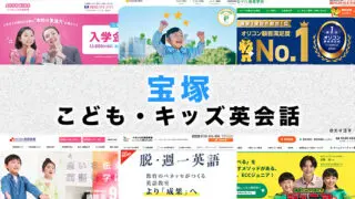 宝塚市の子供向け英会話教室