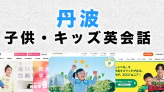 丹波市の子供向け英会話教室
