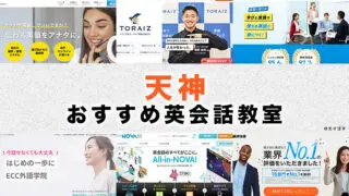 天神の英会話教室