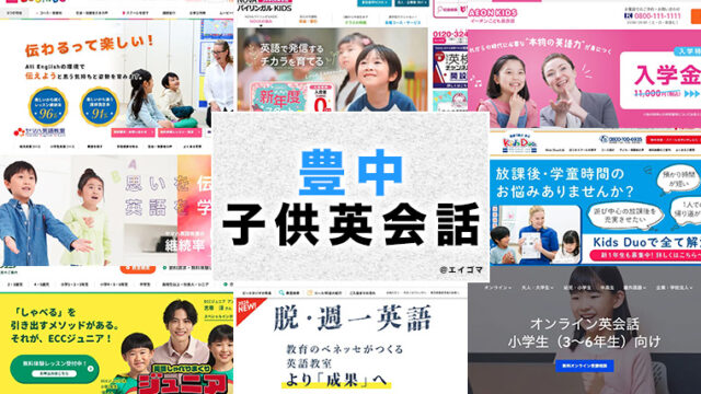 豊中駅周辺の子供向け英会話教室