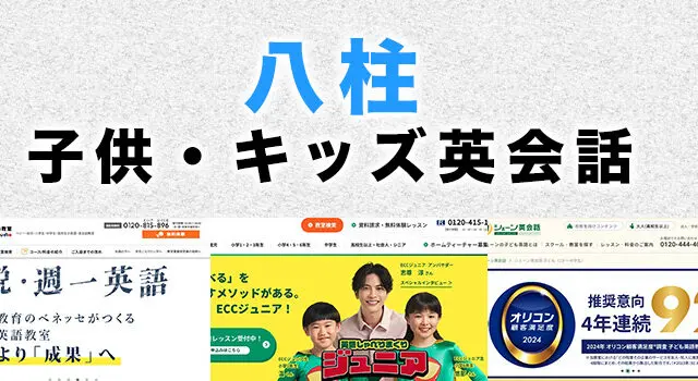 八柱駅周辺の子供向け英会話教室