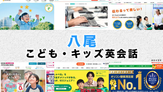 八尾市の子供向け英会話教室