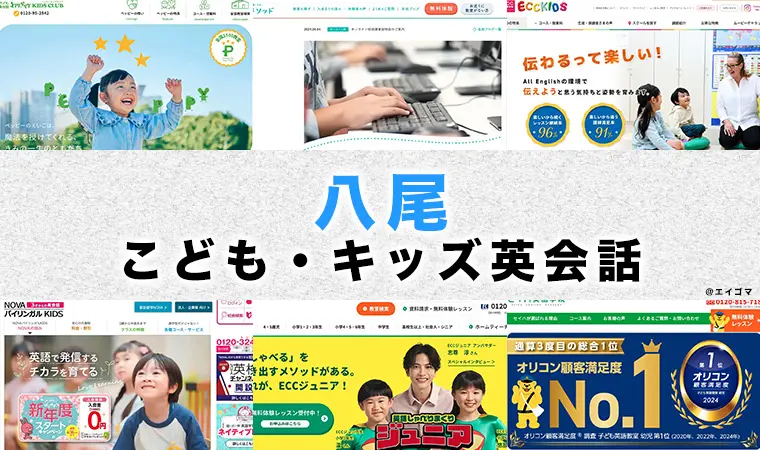 子供英会話 八尾市の子供向け英語・英会話教室おすすめ6選 | 英語学習サイト