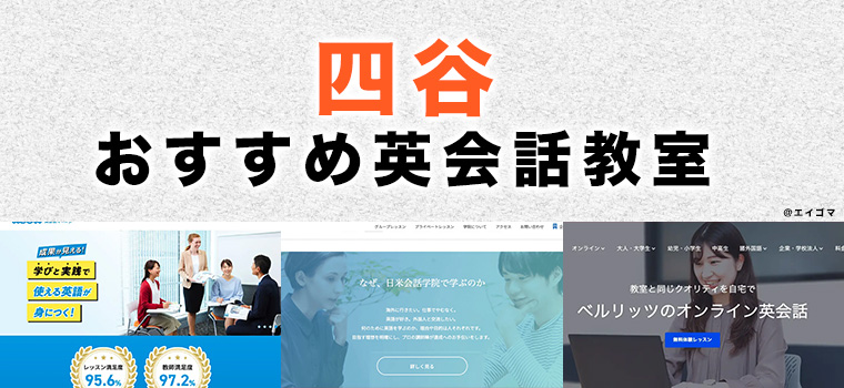 四谷のおすすめ英会話教室