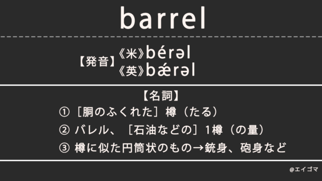 バレル（barrel）の意味、カタカナ英語としての使われ方を解説