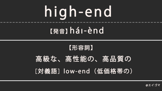 ハイエンド（high-end）の意味、カタカナ英語としての使われ方を解説