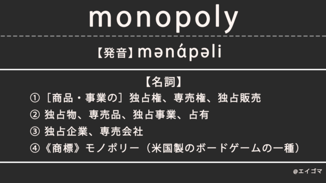 モノポリー（monopoly）の意味とは、カタカナ英語としての使われ方を解説