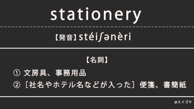 ステーショナリー（stationery）の意味、カタカナ英語としての使われ方
