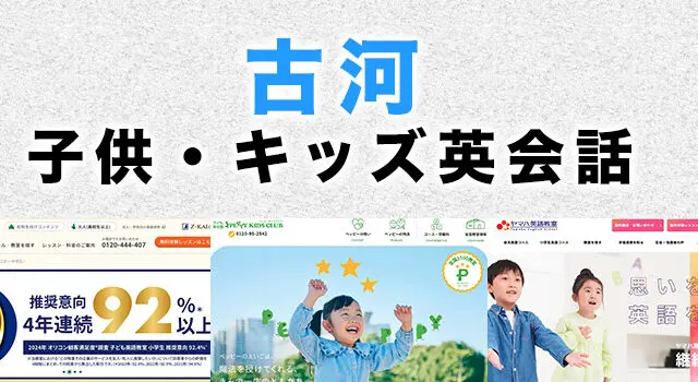 古河市の子供向け英会話教室