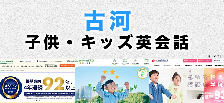 古河市の子供向け英会話教室