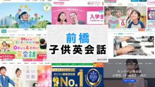 前橋市の子供向け英会話教室