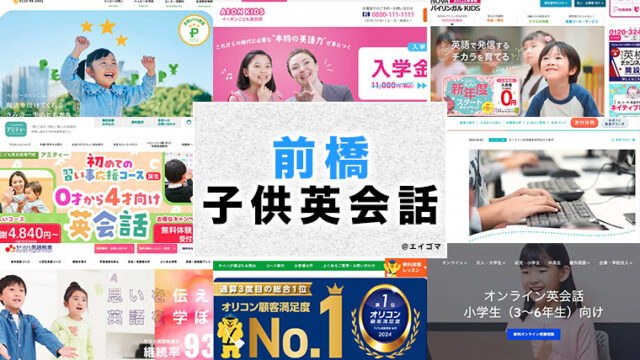 前橋市の子供向け英会話教室
