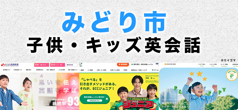 みどり市の子供向け英会話教室