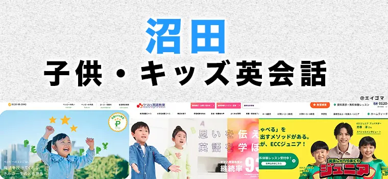 沼田市の子供向け英会話教室