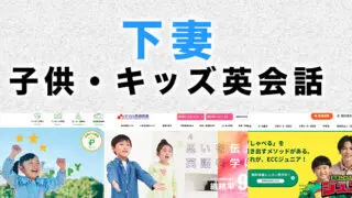 下妻市の子供向け英会話教室