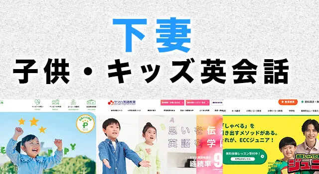 下妻市の子供向け英会話教室