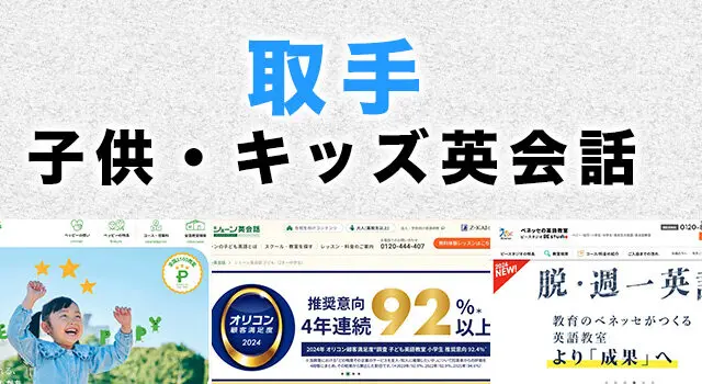 取手市の子供向け英会話教室