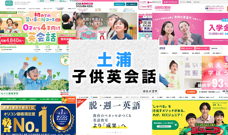 土浦市の子供向け英会話教室
