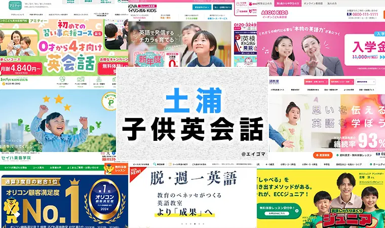 土浦市の子供向け英会話教室