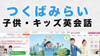 つくばみらい市の子供向け英会話教室