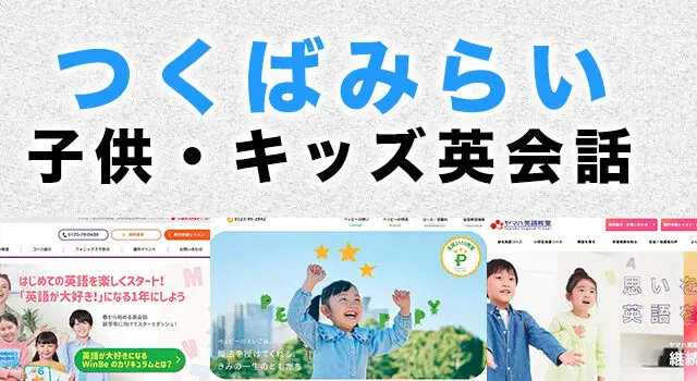 つくばみらい市の子供向け英会話教室