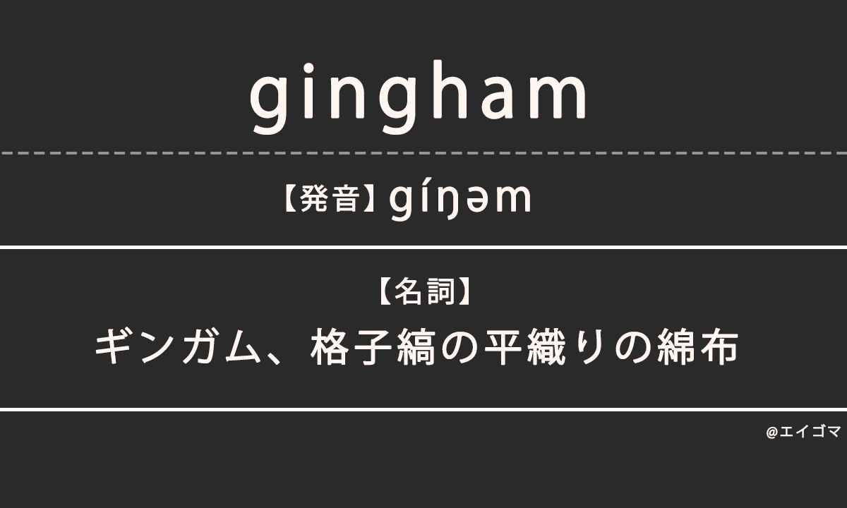 ギンガム・ギンガムチェック（gingham）の意味・発音、カタカナ英語としての使われ方を解説