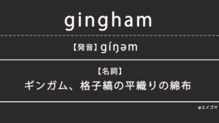 ギンガム・ギンガムチェック(gingham)の意味・発音、カタカナ英語としての使われ方を解説