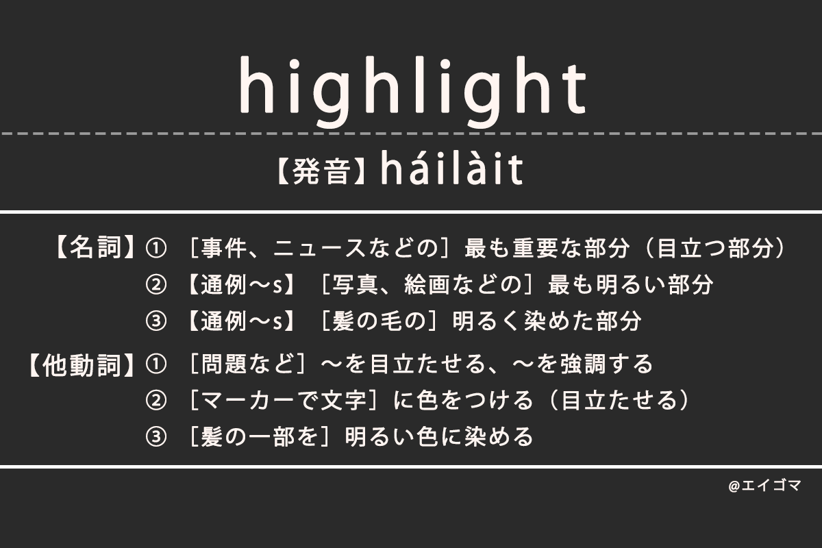 ハイライト（highlight）の意味・発音、カタカナ英語としての使われ方を解説 | 英語学習サイト・エイゴマ