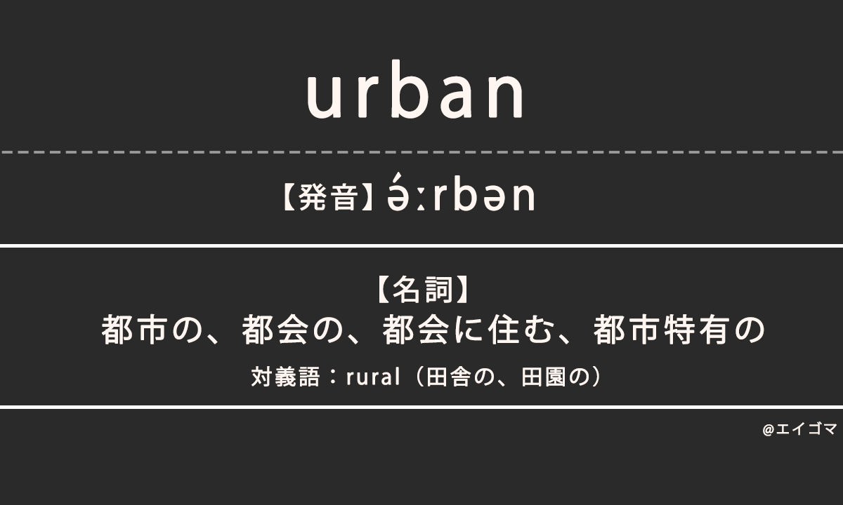 urban アーバン（urban）の意味・発音、カタカナ英語としての使われ方を解説 | 英語学習サイト・エイゴマ