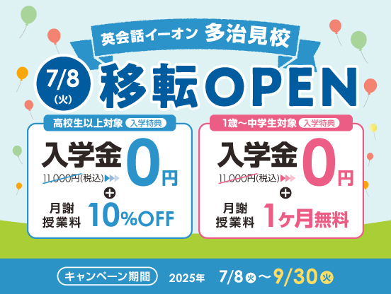 イーオン多治見校キャンペーン