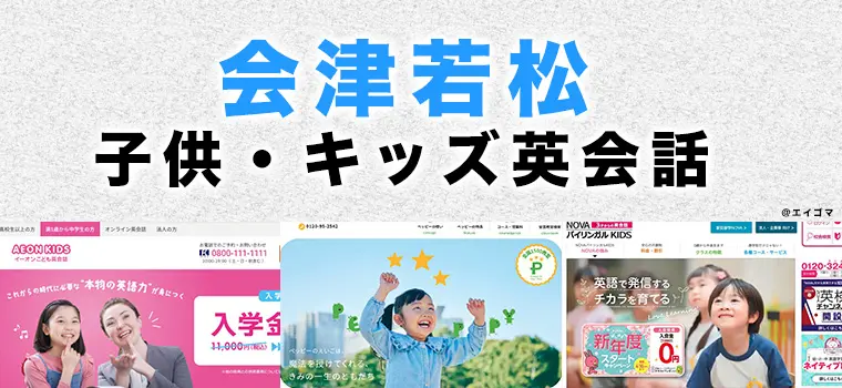 会津若松市の子供向け英会話教室