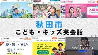 秋田市の子供向け英会話教室