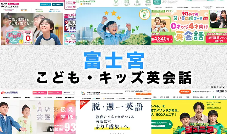 富士宮市の子供向け英会話教室