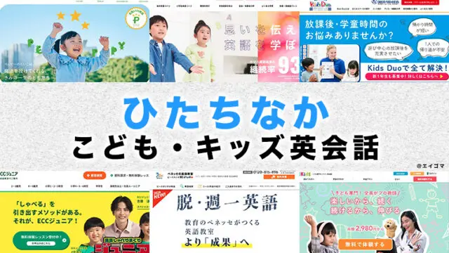 ひたちなか市の子供向け英会話教室