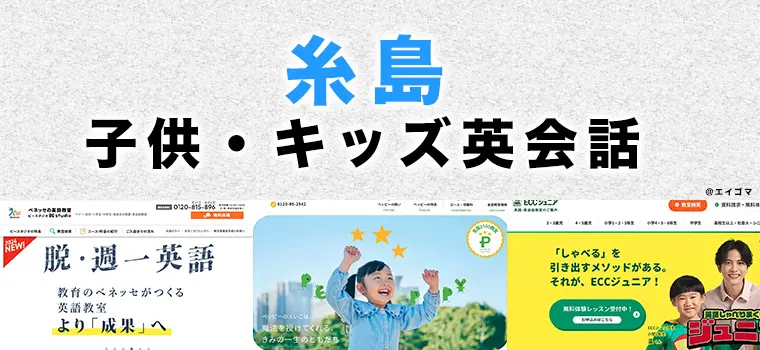糸島市の子供向け英会話教室